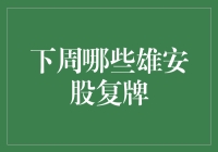 下周哪些雄安股复牌？盘点那些雄冠群雄的股票！