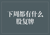 下周A股市场将迎来哪些复牌公司？复牌有望带来哪些影响？