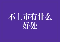 不上市的好处？你是在开玩笑吗？