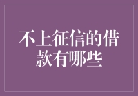 不上征信的借款有哪些？探究低风险借款方式