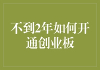 如何在不到2年的时间里迅速开通创业板，让你的朋友羡慕得不行