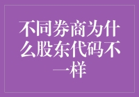 为什么不同券商股东代码不一样？解析背后的机制与意义