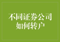 跨洋迁徙：证券公司间顺利转户的策略与技巧