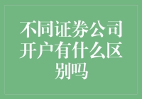 不同证券公司开户的区别与选择建议