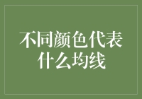 从颜色到未来：不同颜色代表什么均线