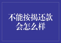 如果我不能按揭还款，会不会突然变成房产代言人？