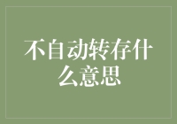 不自动转存什么意思？我的文件去哪了？