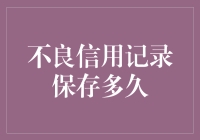 不良信用记录：与过去纠缠不清的期限表