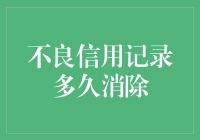 不良信用记录多久消除：一场时间与诚信的较量