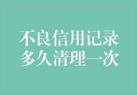 不良信用记录多久清理一次：探索信用修复的周期与机制