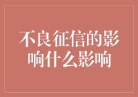 不良征信：隐形的经济负担与社会标签