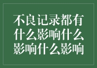 不良记录对个人信用的影响分析与应对策略