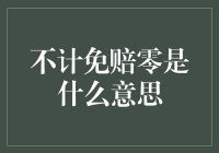 不计免赔零？别逗了，你以为这是在玩数字游戏吗？