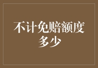 不计免赔额度多少？3000块？你可能只配要300！