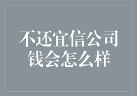 不还宜信公司钱会怎么样：信用体系与法律后果分析