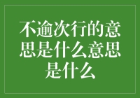 不逾次行的意思是什么？其实是奇趣汉字词典里的新词条