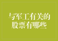 军工股投资攻略：是时候给你的投资组合来点钢味了！