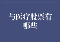 与医疗股票有哪些？新手必看！