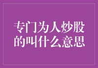 炒股顾问：让炒股成为一场智慧与策略的游戏