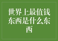 世界上最值钱的东西：比黄金还贵重，比钻石更闪亮，是什么？