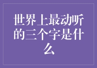 世界上最动听的三个字：是你吗