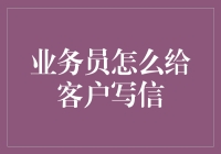 业务员怎样用灵魂给客户写信