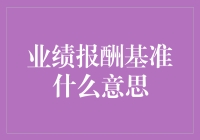 业绩报酬基准：解读基金业绩报酬与基准的关系