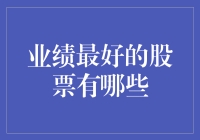 业绩最好股票的发现之旅：打造稳健投资组合的关键