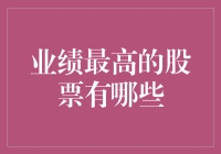 业绩最高股票的筛选与投资策略：以科技股为例