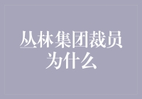 丛林集团裁员为什么？原来是因为一群懒狮子