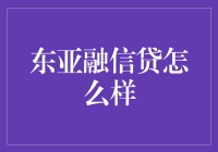 东亚融信贷？听起来像个国际金融机构！