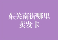 东关南街的发卡探秘：寻找传说中的卡皇