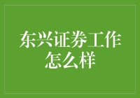 东兴证券工作到底咋样？——新手必备指南