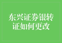 东兴证券银转证变更：一场股市间的奇幻冒险