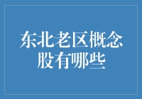 东北老区概念股票投资分析：传承与创新并重的市场机遇