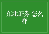 东北证券究竟怎么样？值得投资吗？