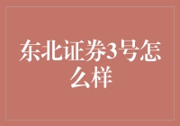 东北证券3号：从策略视角看其吸引力与风险