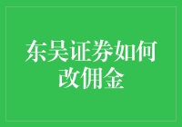 东吴证券如何改佣金：一场股市黑帮的自白录