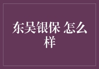 东吴银保：传统保险业的新篇章