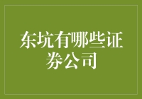 东坑证券公司：带你领略小镇上的股市风云