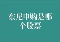 东尼申购的股票：原来它也炒股啊？