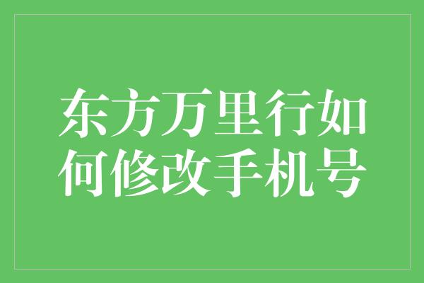 东方万里行如何修改手机号