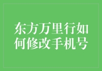 东方万里行：手机号码不再是秘密武器了吗？