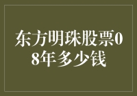 东方明珠股票08年多少钱？哦，那个价位就像我的智商一样，你猜不到