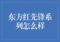 东方红先锋系列：太阳底下最亮的红