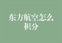 东方航空积分攻略：如何骗过系统，成为积分霸主