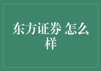 东方证券：传统与创新并行的金融先锋