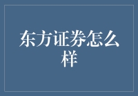 东方证券的那些事，投资江湖里的武侠小说