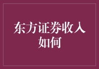 东方证券收入增长策略探析