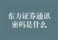 东方证券通讯密码大揭秘：不会的就是东方不亮？